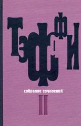 Книга Том 2. Карусель. Дым без огня. Неживой зверь