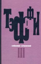 Книга Том 3. Все о любви. Городок. Рысь